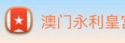 澳门永利皇宫官网入口 Logo
